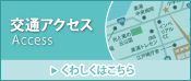 交通アクセス
