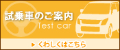 試乗車のご案内